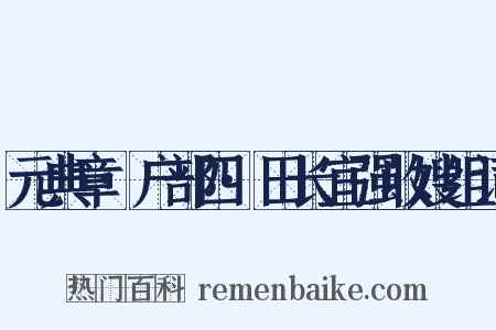 元典章·户部四·田长宜强收嫂组词是什么意思的图片